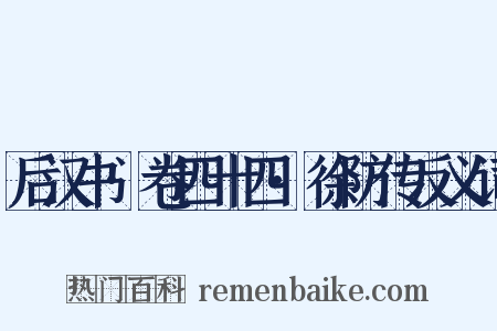 后汉书·卷四十四·徐防传反义词是什么意思的图片